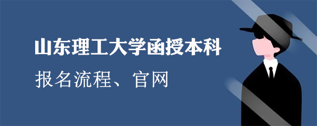 山东理工大学函授本科怎么报名