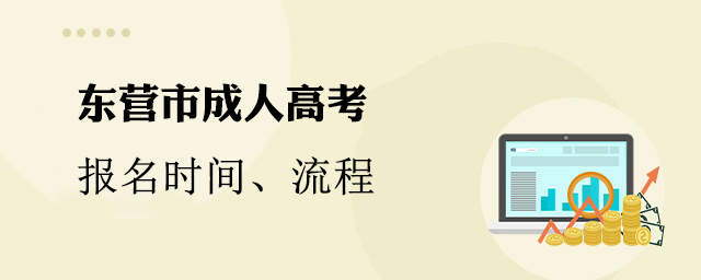 东营市成人高考报名时间、流程、官网