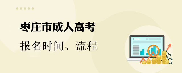 枣庄市成人高考报名时间、流程、官网