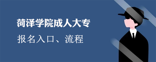 菏泽学院成人大专报名