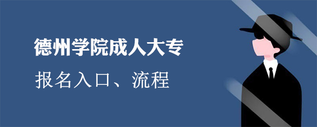 德州学院成人大专报名