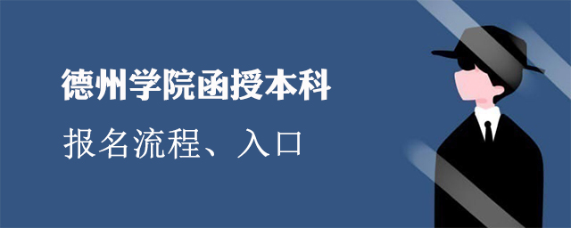 德州学院函授本科怎么报名