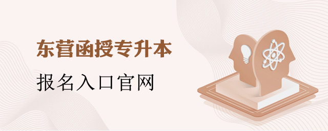 东营市函授专升本报名入口官网