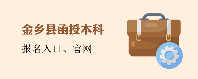 金乡县函授本科报名入口官网