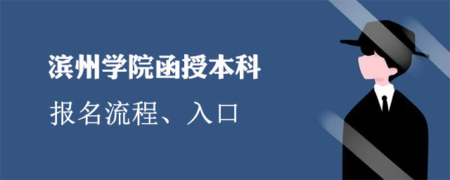 滨州学院函授本科怎么报名