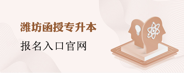 潍坊市函授专升本报名入口官网