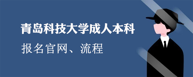 青岛科技大学成人本科报名