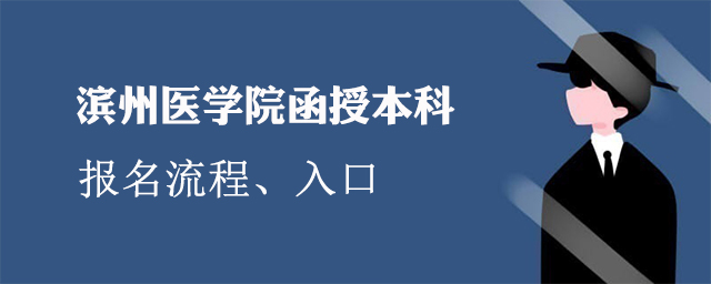 滨州医学院函授本科怎么报名