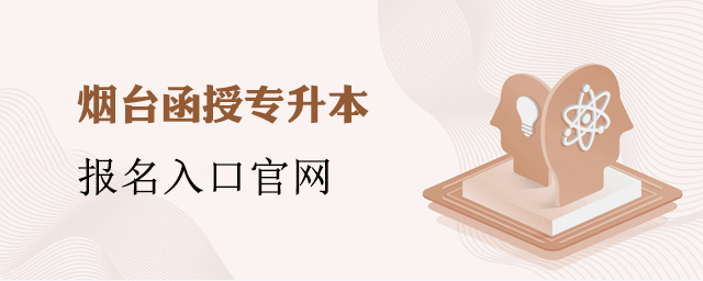烟台市函授专升本报名入口官网