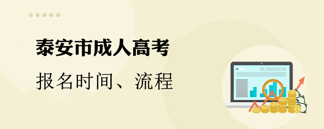 泰安市成人高考报名时间、流程、官网