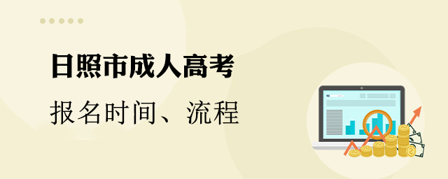 日照市成人高考报名时间、流程、官网