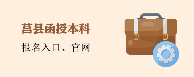 莒县函授本科报名入口官网