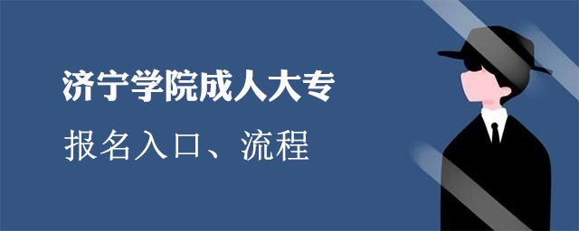 济宁学院成人大专报名