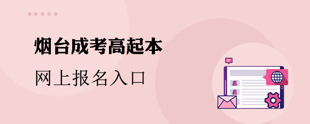 烟台市成人高考高起本网上报名入口