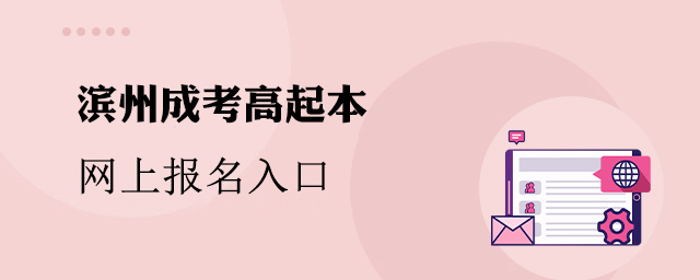 滨州市成人高考高起本网上报名入口