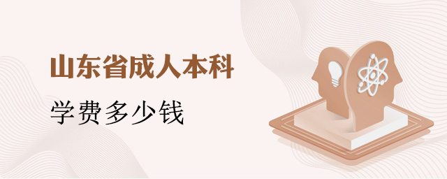 济南市成人本科学费多少钱