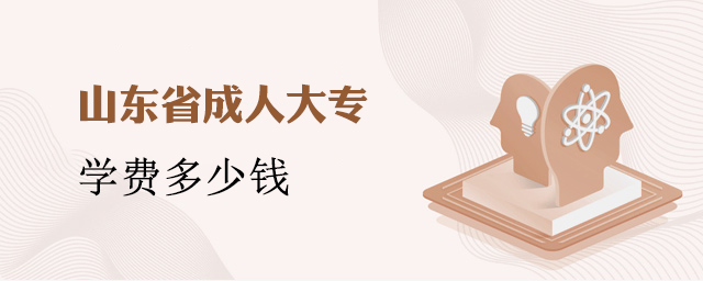 山东省成人大专学费多少钱