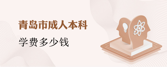 青岛市成人本科学费多少钱