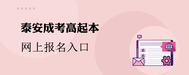 泰安市成人高考高起本网上报名入口