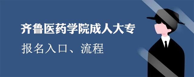 齐鲁医药学院成人大专报名