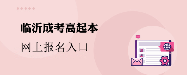 临沂市成人高考高起本网上报名入口