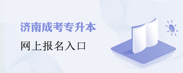 济南成考专升本网上报名入口