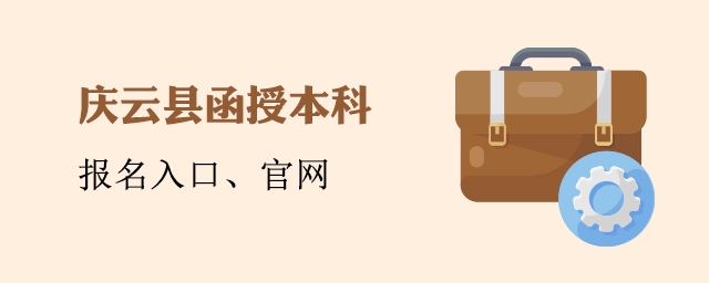 庆云县函授本科报名入口官网