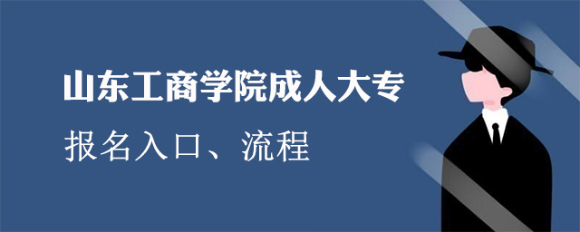 山东工商学院成人大专报名