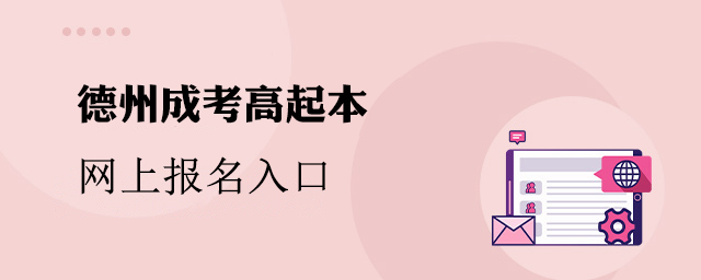 德州市成人高考高起本网上报名入口