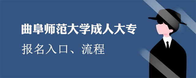 曲阜师范大学成人大专报名