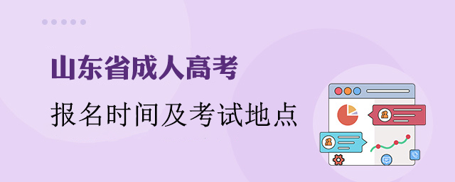 山东成人高考