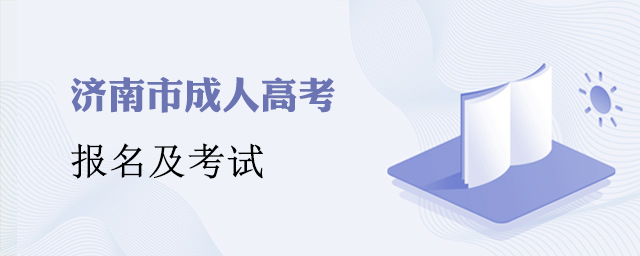 济南成人高考报名时间及考试科目