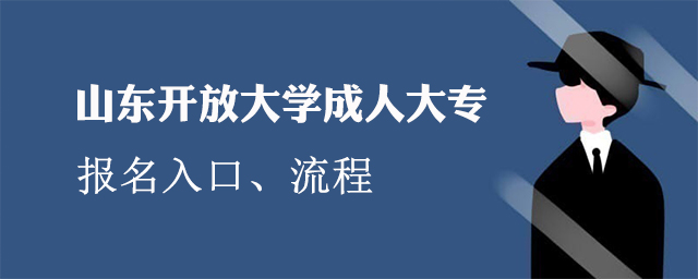 山东开放大学成人大专报名