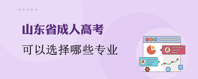 山东省成人高考可以选择哪些专业