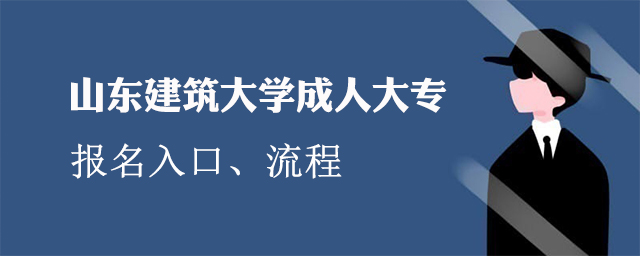山东建筑大学成人大专报名