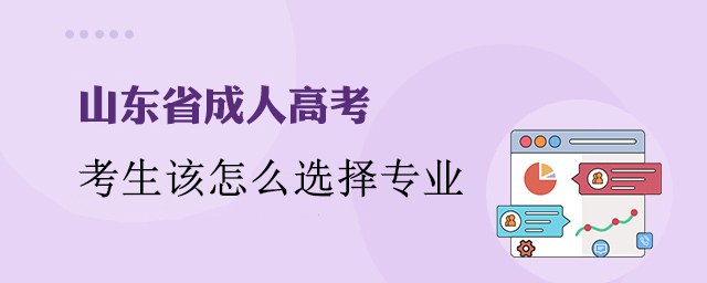 山东省成人高考考生该怎么选择专业