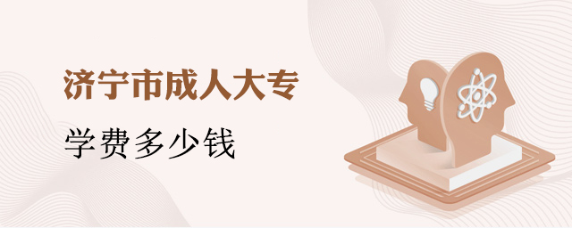 济宁市成人大专学费多少钱