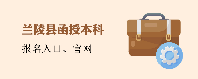 兰陵县函授本科报名入口官网