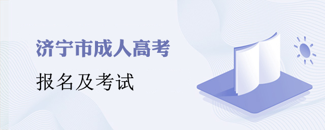 济宁成人高考报名时间及考试科目