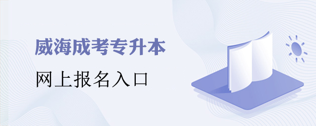 威海成考专升本网上报名入口