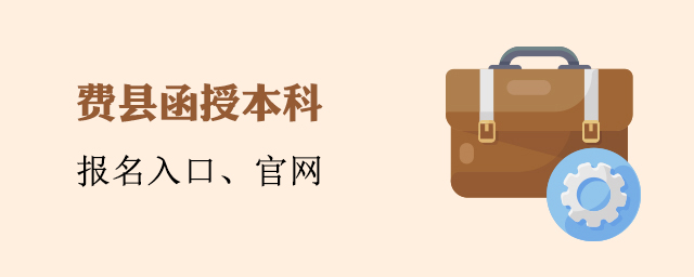 费县函授本科报名入口官网