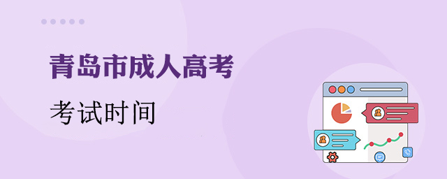 青岛成考考试时间
