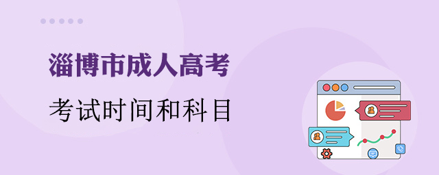 淄博市成人高考考试时间和考试科目