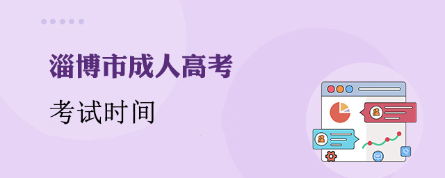 淄博成考考试时间
