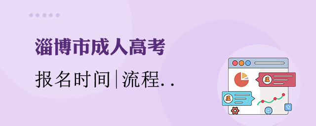 淄博市成人高考报名时间