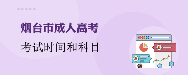 烟台市成人高考考试时间和考试科目