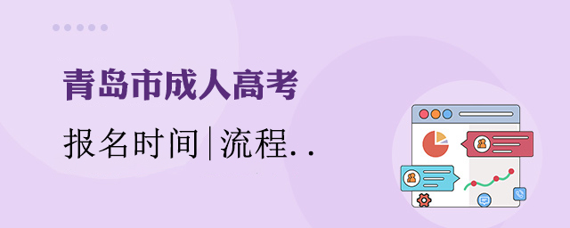 青岛市成人高考报名时间