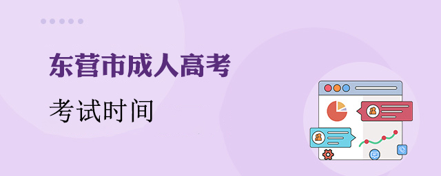 东营成考考试时间