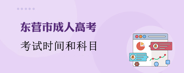 东营市成人高考考试时间和考试科目