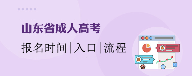 山东省成人高考报名